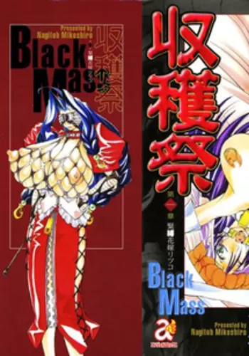 [Chinese]超勇漢化組 [巫代凪遠] Harvest Festival Vol. 01 - [Mikoshiro Nagitoh] Black Mass Vol. 1