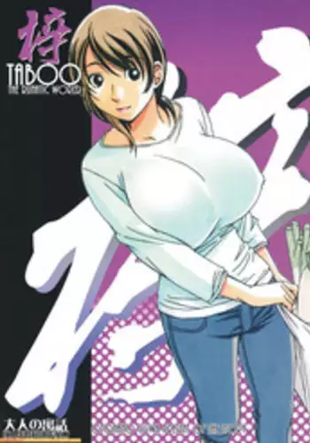 [Otonano Gu-wa (Yamada Tarou (Kamei))] TABOO Azusa [English] [N04h]