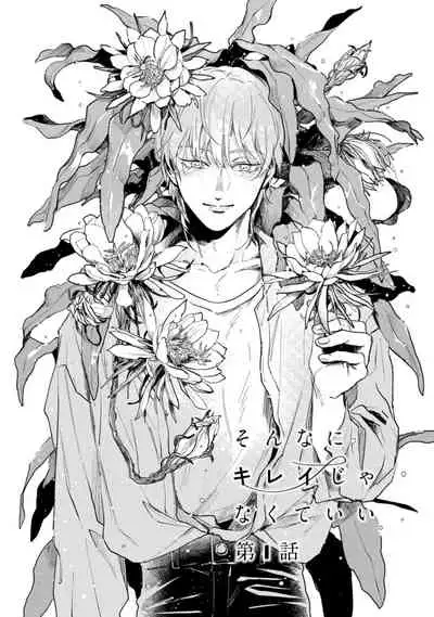 [Uri] Sonna ni Kirei Janakute Ii | 不用那么美丽也可以 Ch. 1-4 [Chinese] [拾荒者汉化组] [Digital]