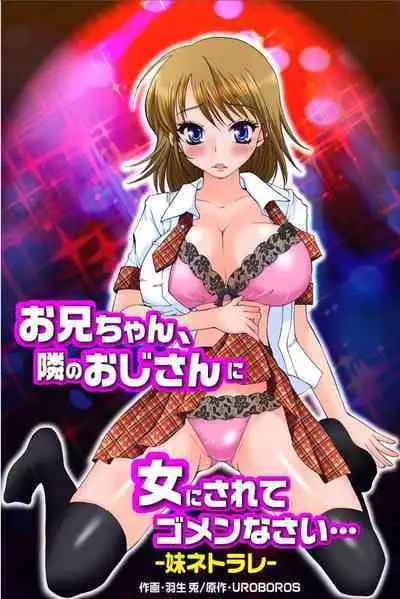 [UROBOROS] Onii-chan, Tonari no Oji-san ni Onna ni Sarete Gomennasai... ‐Imouto Netorare‐