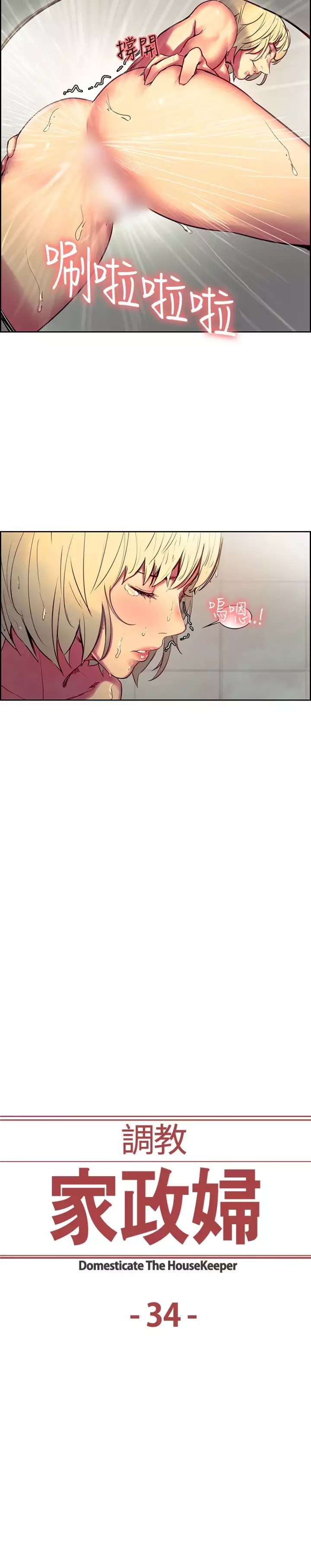 Domesticate the Housekeeper 调教家政妇 Ch.29~35