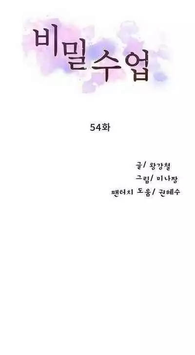 [Wang Kang Cheol, Minachan] 비밀수업 | SECRET CLASS Ch. 54 [English]