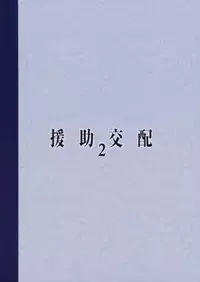 (COMIC1☆11) [Athome Shuka (Takunomi)] Enjo Kouhai 2 [Chinese] [无毒汉化组]