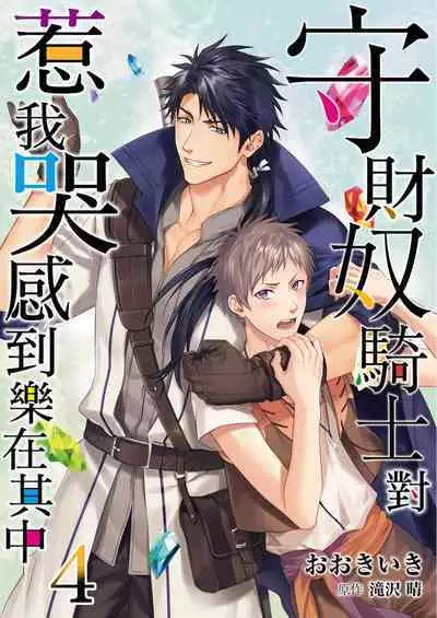 Shusendo Kishi ga Ore o Nakaseyou to Shiteimasu | 守財奴騎士對惹我哭感到樂在其中 Ch. 1-16