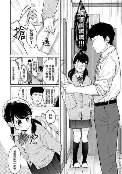 1LDK+JK Ikinari Doukyo? Micchaku!? Hatsu Ecchi!!? | 1LDK+JK 突然間展開同居？ 極度貼近！？初體驗！？ Ch. 18-39