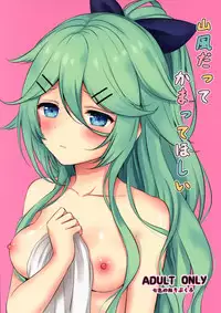 (C95) [Nanairo no Neribukuro (Nanashiki Fuka)] Yamakaze datte Kamatte Hoshii (Kantai Collection -KanColle-) [Chinese] [脸肿汉化组]