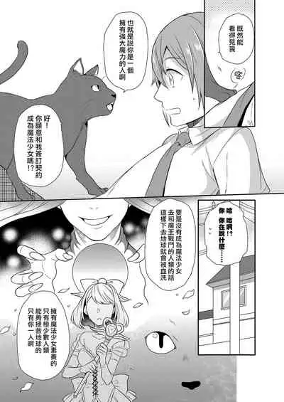 [Kachoufuugetsu] Mahou Shoujo-kei Danshi ~Sekai o Sukuu Ecchi na Houhou!~ Ch. 1 [Chinese] [熊崎玉子汉化组]