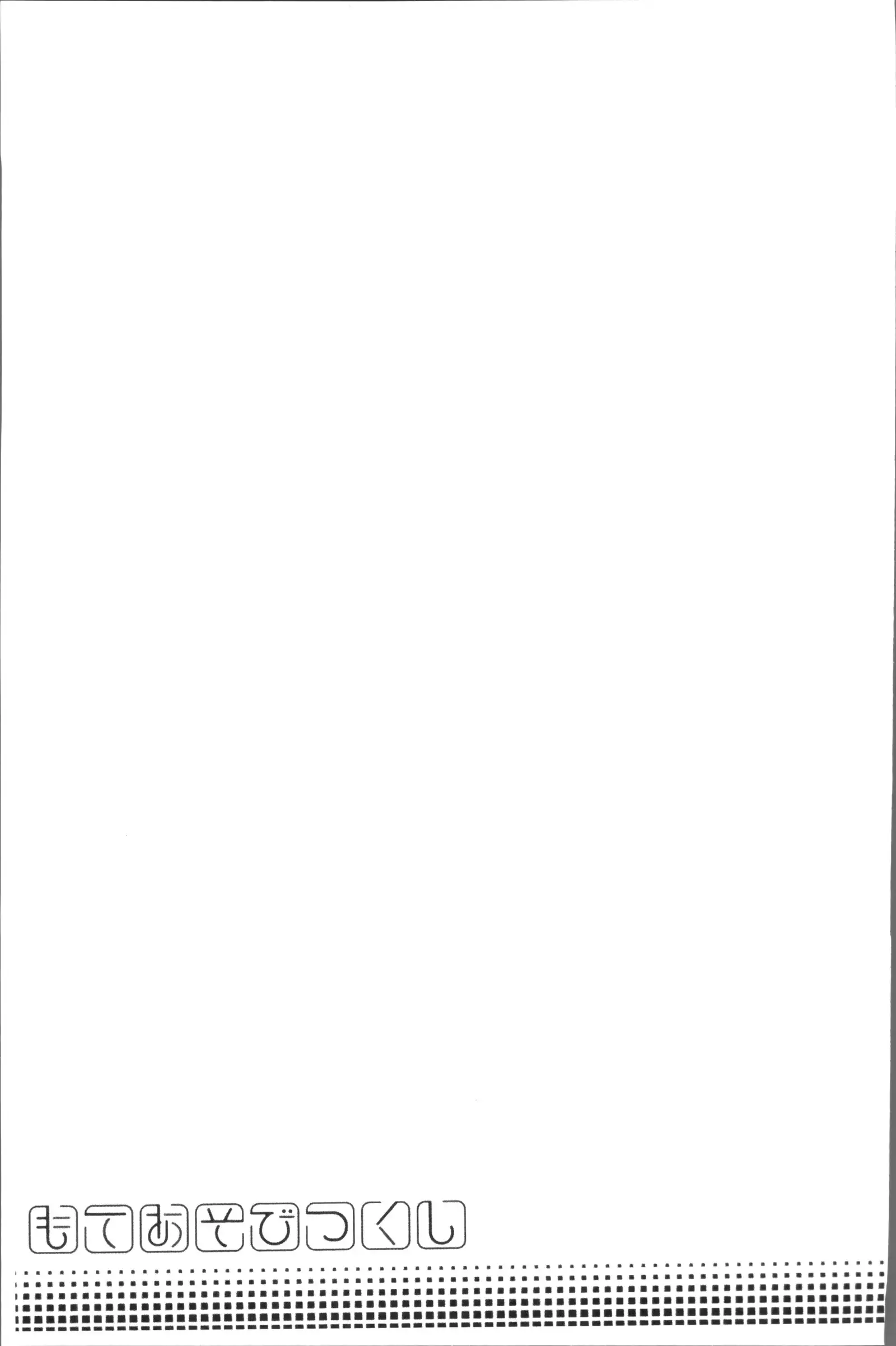 Moteasobitsukushi | 調戲挑逗的大全集