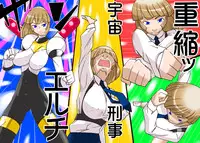 (同人誌)[らぶらぶ☆くらふと] 宇宙の女刑事 エルチ