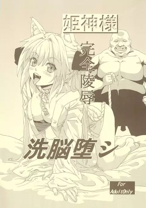 Himekami-sama Kanzen Ryoujoku Sennou Otoshi