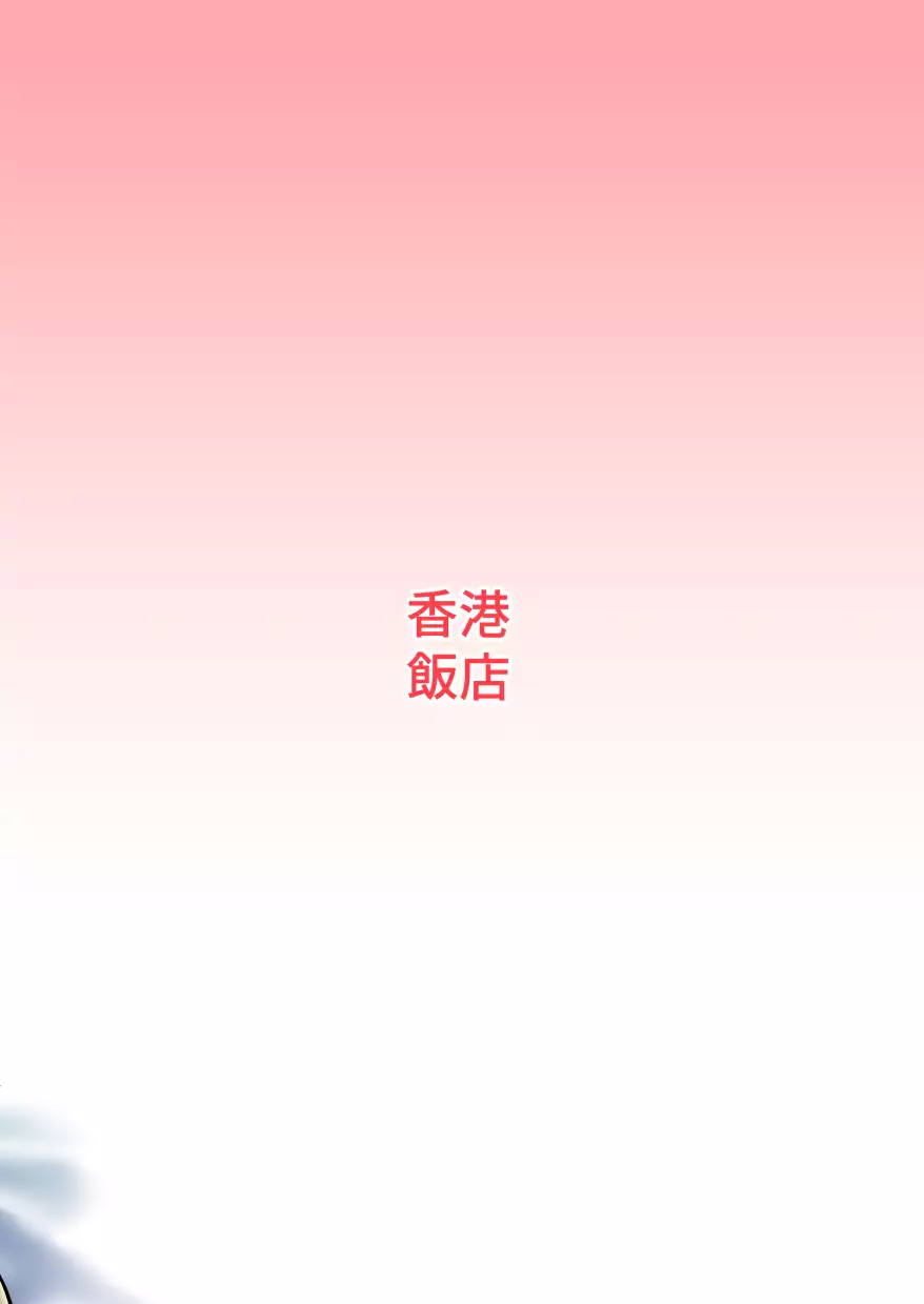 菲菲ちゃんと花嫁修業