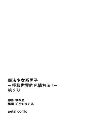 Mahou Shoujo-kei Danshi ~Sekai o Sukuu Ecchi na Houhou!~ Ch. 2