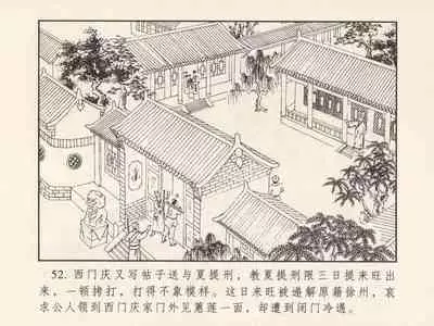 金瓶梅 第三回 宋慧莲偷期蒙厚爱 (八字金)[中国古善文化出版社]