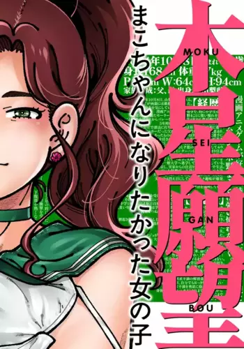 [Kensoh Ogawa (Fukudahda)] Mokusei Ganbou (Bishoujo Senshi Sailor Moon) [Digital]