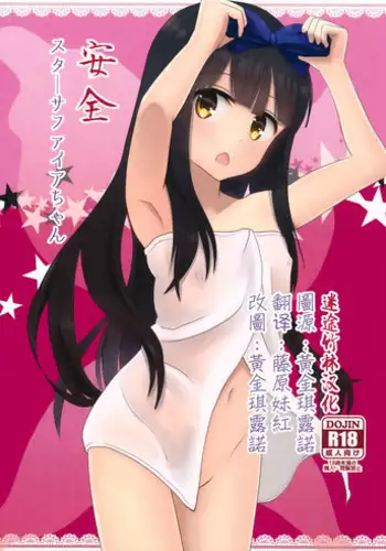 (C91) [Rabbit House (Usako)] Anzen Star Sapphire-chan (Touhou Project) [Chinese] [迷途竹林汉化]