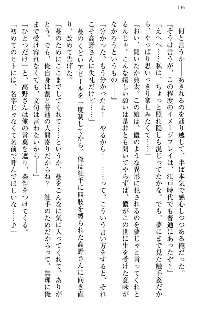 縁結びの触手さま!?