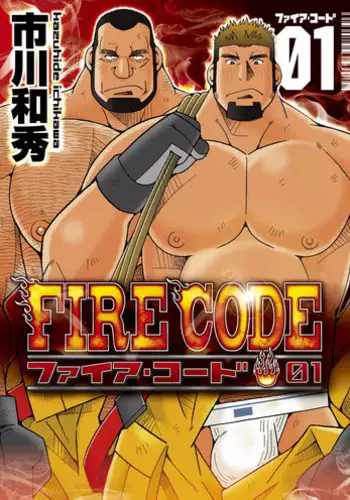 [Ichikawa Gekibansha (Ichikawa Kazuhide)] FIRE CODE 01 {Leon990 Scanlations}