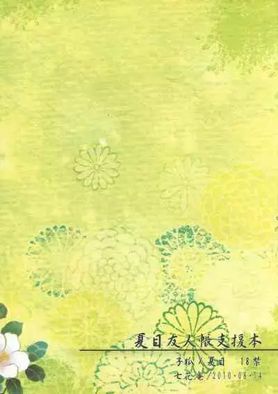 (C78) [Nanohanaan (Tomoe)] Kogitsune no Ongaeshi (Natsume's Book of Friends)