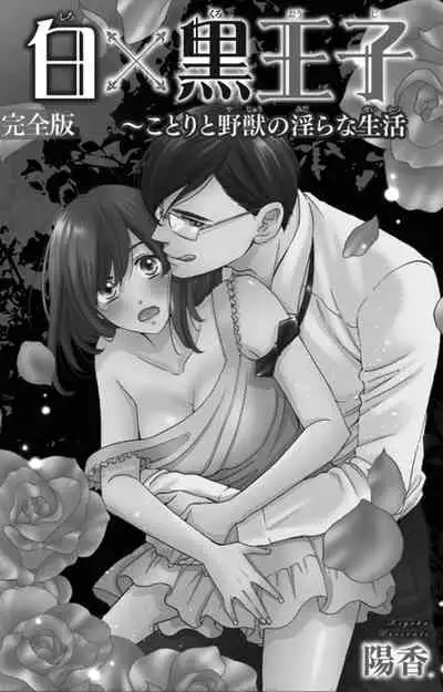 白×黒王子～ことりと野獣の淫らな生活【完全版】