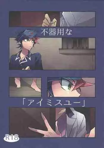 [nerumanekin (Kurume)] Bukiyou na 