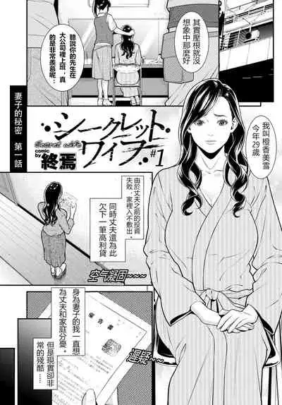 [Syuuen] Secret Wife 1-6 [Chinese]（無碼版）[鼠灣漢化]（210214更新）【極品人妻NTR】