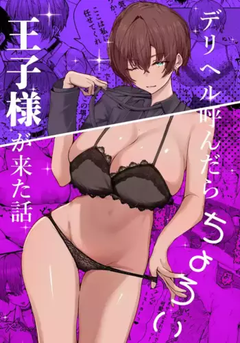 [Shio Cafe (Shio Coffee)] DeliHeal Yondara, Choroi Ouji-sama ga Kita Hanashi | The Story of When I Called a Call Girl Service And a Pushover Prince-type Girl Showed up [English] [NudeSalad] [Digital]