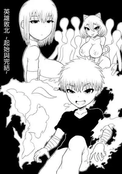 [Saga no Tame no Saga (Ratoo)] Hero haiboku ~ hajimari to owari ~ | 英雄敗北 ~起始與完結~ [Chinese] [沒有漢化]