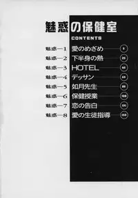 [Aratamaru] Miwaku No Hokenshitu