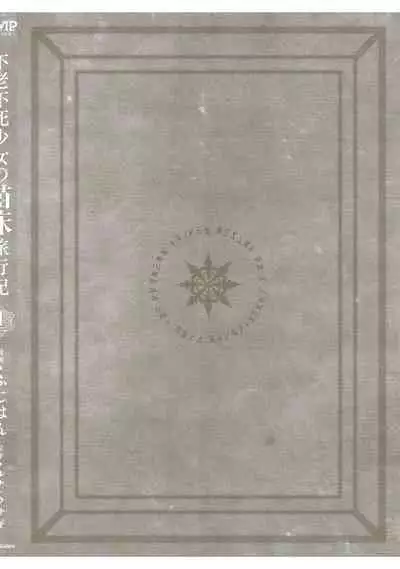 Furou Fushi Shoujo no Naedoko Ryokouki - The Nursery Travel Report by a Immortality Girl. 1