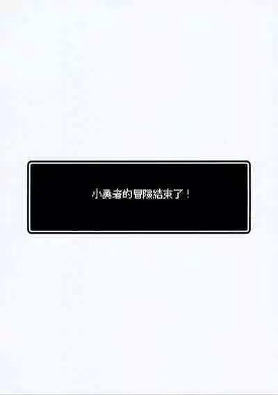 Yuusha-chan no Bouken wa Owatte Shimatta! | 小勇者的冒险结束了!