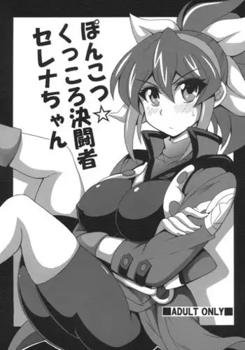 (C88) [Leaz Koubou (Oujano Kaze)] Ponkotsu Kukkoro Kettousha Serena-chan (Yu-Gi-Oh! ARC-V)