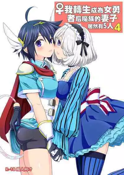 [Nedaore (Ayane)] Onna Yuusha ni Tensei Shitara Mazoku no Tsuma ga 5-nin mo Irurashii 1-5 | 魔族我老婆 [Chinese] [沒有漢化] [Digital]