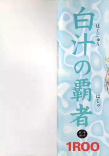 [1ROO] Hakujuu no Hasha