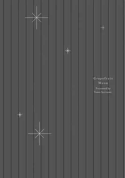 Grapefruit Moon | 葡萄柚之月 前篇 + 后篇 + 特典1-2