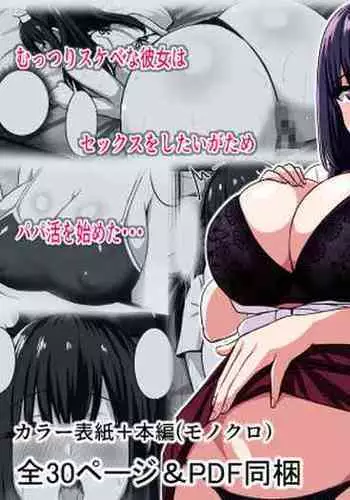 [ろくご社] むっつりどスケベ女子、パパ活をする.
