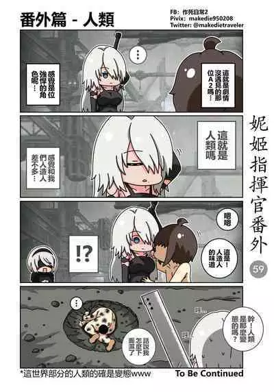 妮姬指挥官日常