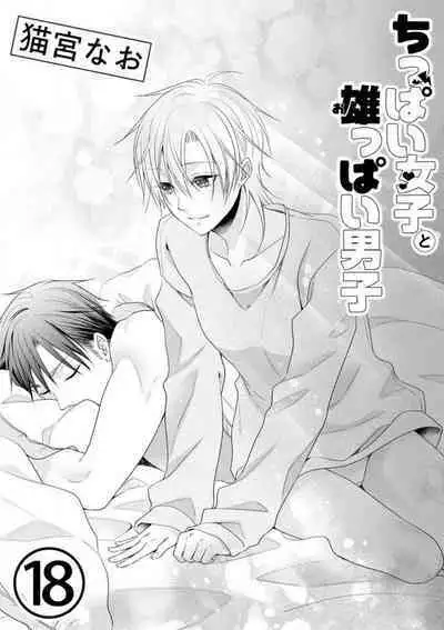 Chippai Joshi to Oppai Danshi 1-25