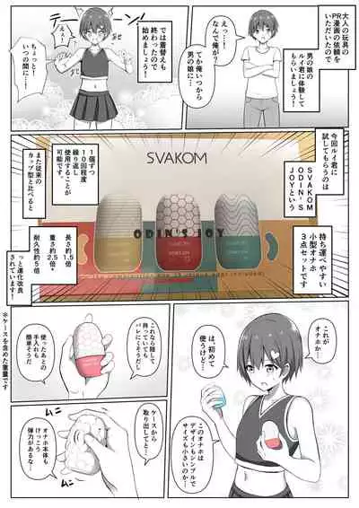 SVAKOMさんの小型オナホをいただきましたので男の娘のルイ君がオナレポしてくれる漫画を描きました。