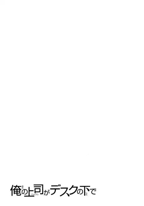 Ore no Joushi ga Desk no Shita de 2