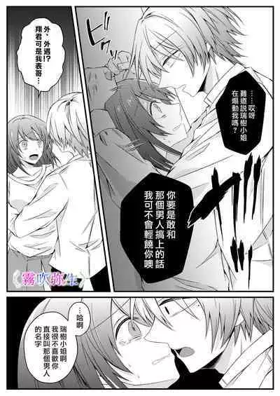 [Hato Pea]Boku Gatottemo Shittobukai No Omoi Shitte Kudasaine~ Moto ●na Toshishita Yandere Danshi Ha Kekkon Surutamenara Zannin Nimonaremasu~| 你要明白啊我這人是極其善妒的~精力充沛的年下病嬌男孩為了讓我同意與他結婚能夠變得十分殘忍~ [Chinese] [霧吹弥生漢化組]