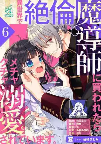 [Utage / Senzaki Hitomi] i sekai de zetsurin mado-shi ni kawa retara mechakucha dekiai sa rete imasu. | 在异世界被非凡的魔导师买下的话会被异常宠爱。 1-13 end [Chinese] [莉赛特汉化组]