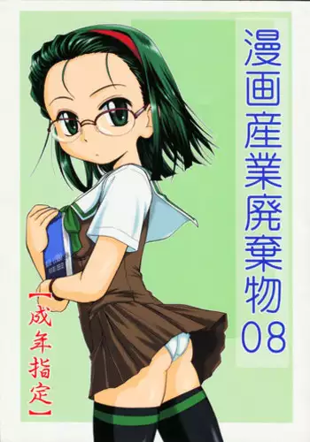 (C66) [Joshinzoku (Wanyanaguda)] Manga Sangyou Haikibutsu 08 (Gau Gau Wata)