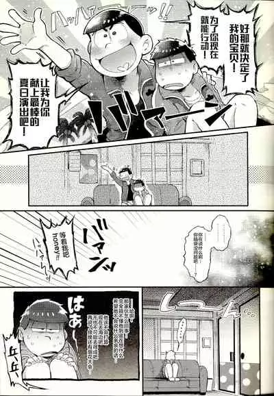 (Kahou wa Nete Matsu 14) [Momoiro-netsuduki (Kisaki Nana)] Season in the Summer (Osomatsu-san) [Chinese] [不咕鸟汉化组]