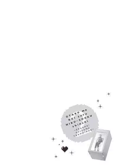 宅女愛上肉食紳士～絕頂！大叔級的神技～ 2