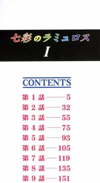 Shichisai no Lamuros I