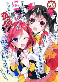 (Anata to Love Live! 5) [Sweet Pea (Ooshima Tomo)] Uchuu No.1 Idol Nico-nii ga Choro Sugi Maki-chan ni Okoru no wa Atarimae desu. (Love Live!) [Chinese] [单干汉化]