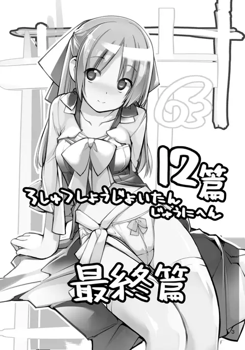 Roshutsu Shoujo Itan Jyuuni Hen