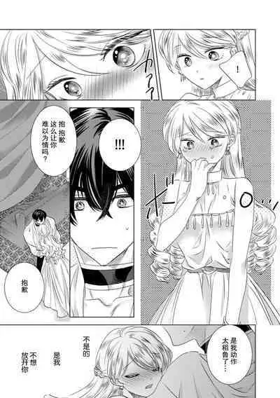 Dakareta Akuyaku Reijou wa, Gekihen Ouji no Dekiai Route ni Totsunyuuchuu!? | 被深拥的反派千金进入反套路王子的强宠攻略线!? 1-10