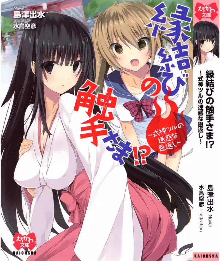 縁結びの触手さま!?