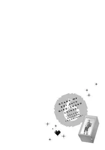 宅女愛上肉食紳士~絕頂!大叔級的神技~ 6